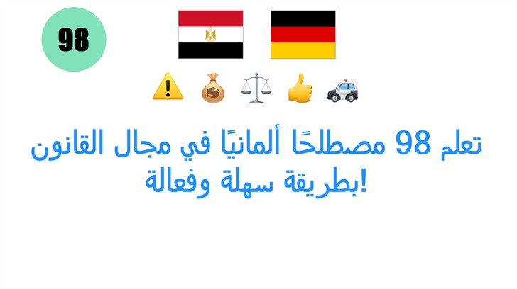 تعلم 98 مصطلحًا ألمانيًا في مجال القانون بطريقة سهلة وفعالة!